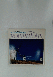 ROMAN TOUR　4 スペイン・ホルトガル