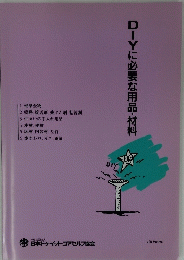 DIYに必要な用品・材料