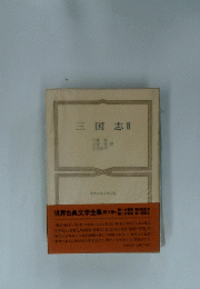 三国志Ⅱ　世界古典文学全集 第24巻