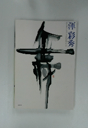 渾彩秀