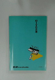DIYの方法