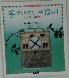手づくりスケッチ12ヵ月　９月　毎日がピクニック