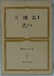 三国志　I　世界古典文学全集