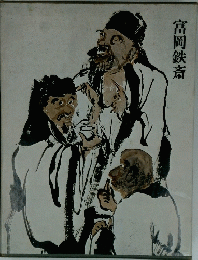 富岡鉄斎