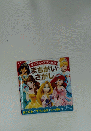 ディズニープリンセス　まちがい さがし