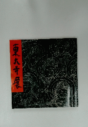 東大寺展