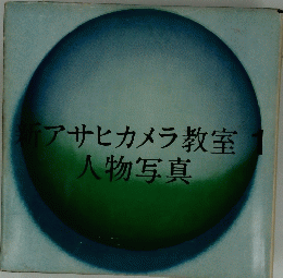 新アサヒカメラ教室人物写真