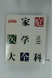 最新版　家庭医学大金科