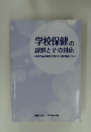 学校保健の 課題とその対応