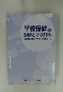 学校保健の 課題とその対応