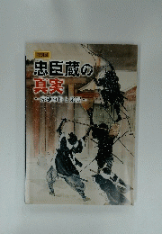 忠臣蔵の真実