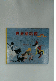 世界童話館