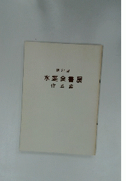 水茎会書展 作品集　第22回