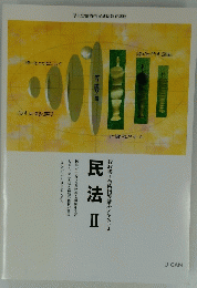 民法Ⅱ