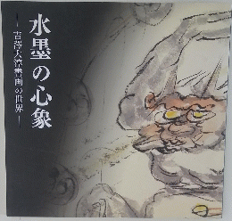 水墨の心象