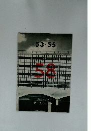 53・55　58年舘 1958年8月31日号