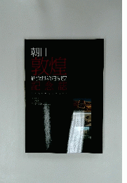 朝日 敦煌 研究員派遣制度 記念誌