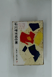 石川啄木名作集　現代日本文学全集 7