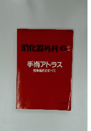消化器外科 VOL.11 NO.7 1988年6月号