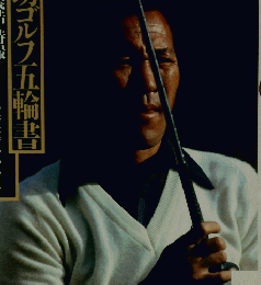 青木功ゴルフ五輪書