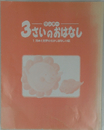 3さいのおはなし