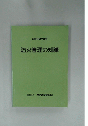 防火管理の知識