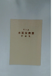 第25回　水茎会書展　作品集