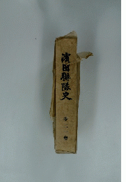濱田聯隊史　歩二一會