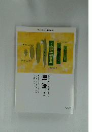 民法Ⅰ