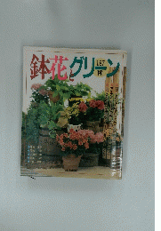 鉢花とグリーン187種
