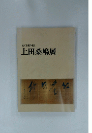 上田桑鳩展