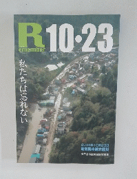 REMEMBER 2004年10月23日