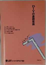 DIYの基礎知識