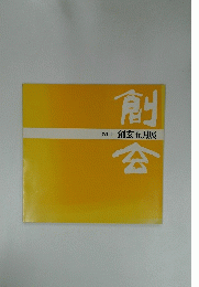 創会　第1回 創玄五月展