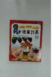 Pot　指導計画