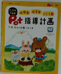 Pot指導計画　7・8・9月の計画のヒント　２０２１年６月号