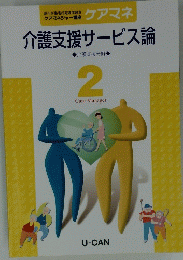 介護支援サービス論　2