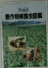 農作物病害虫図鑑