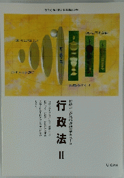 行政法　II　