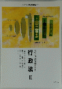 行政法　II