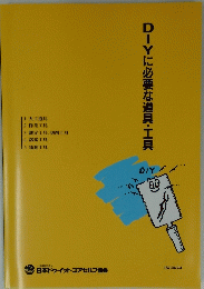 DIYに必要な道具・工具