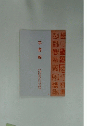 草書編