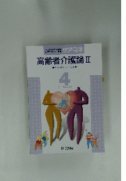 高齢者介護論Ⅱ4