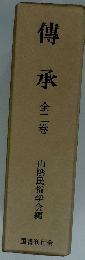 傳承　全二巻
