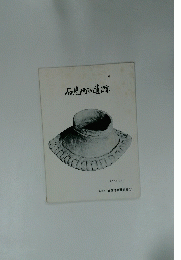 石見町の遺跡　１９８３年３月号