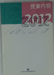 授業内容2012