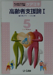 高齢者支援論 I