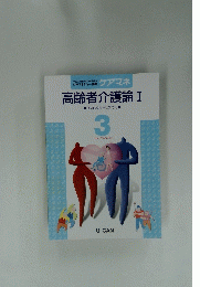 高齢者介護論I