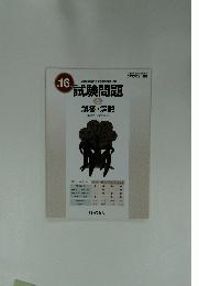 介護支援専門員実務研修受講試験　試験問題 16