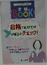合格 BOOK 合格に向けての学習法をチェック!